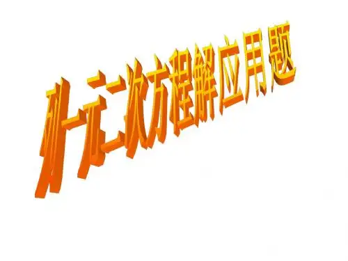 列一元二次方程解应用题