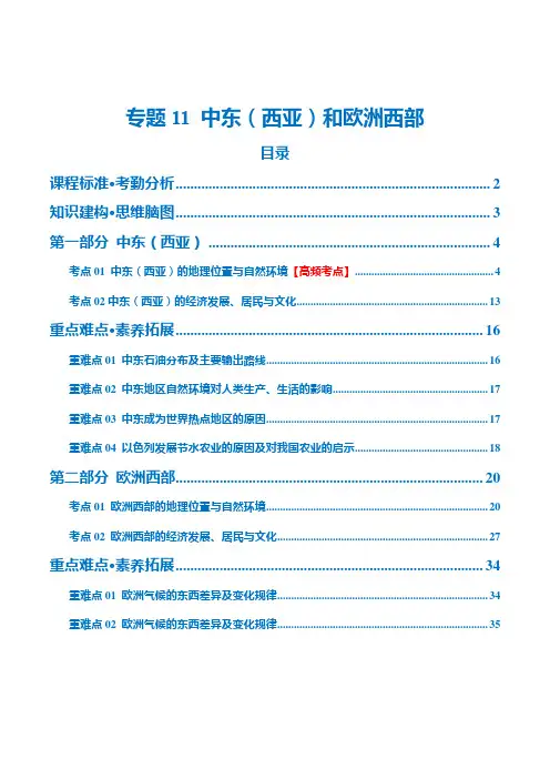 2024中考地理一轮复习专题11中东(西亚)和欧洲西部(讲义)(原卷版)