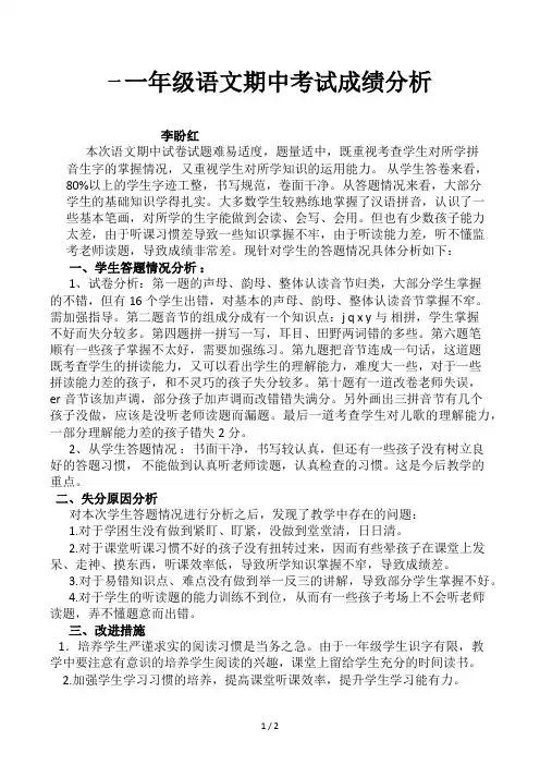 一年级语文期中考试成绩分析