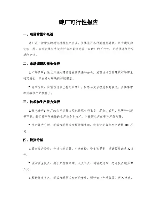 砖厂可行性报告