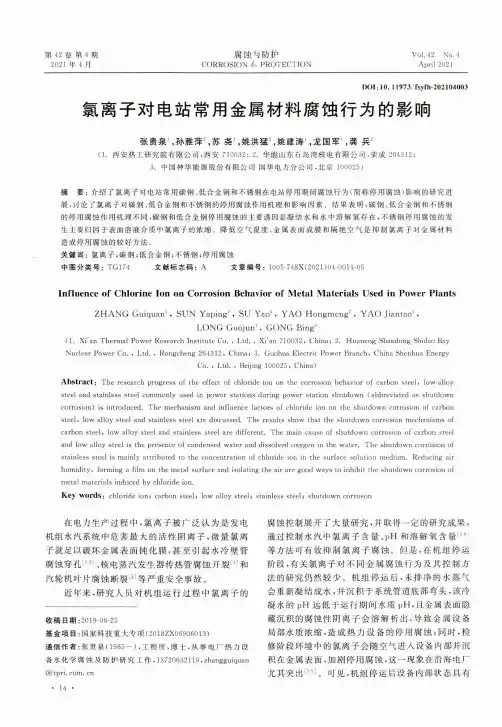 氯离子对电站常用金属材料腐蚀行为的影响