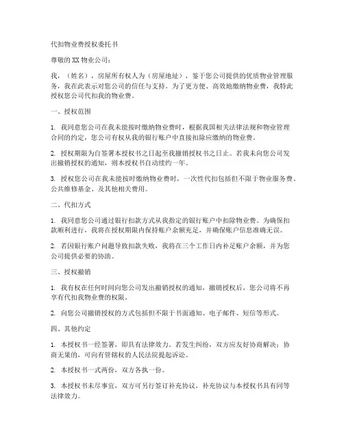 代扣物业费授权委托书