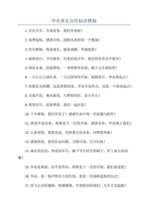 毕业典礼宣传标语横幅