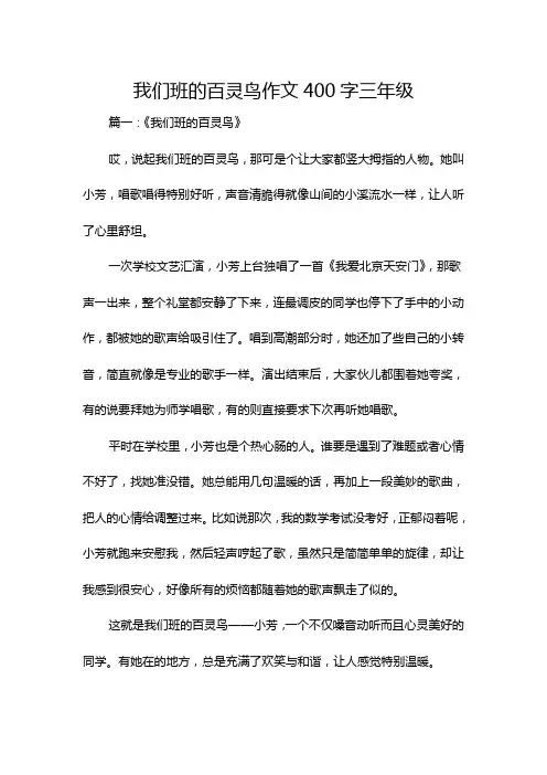 我们班的百灵鸟作文400字三年级
