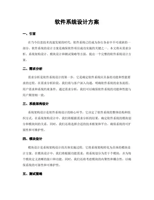 软件系统设计方案