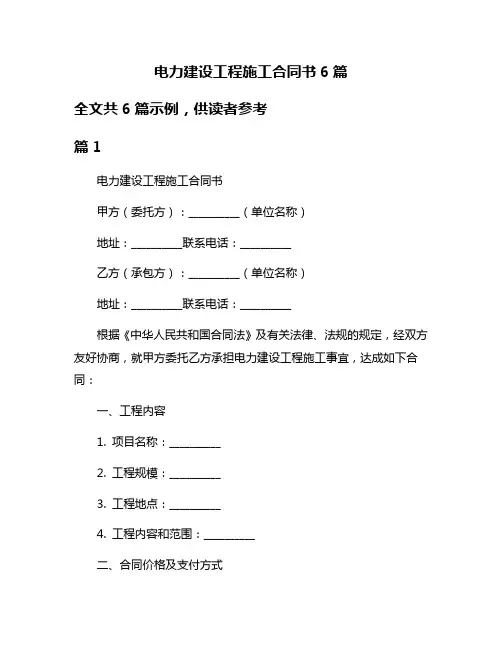 电力建设工程施工合同书6篇