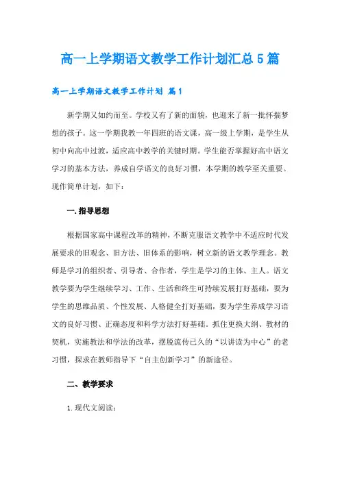 高一上学期语文教学工作计划汇总5篇