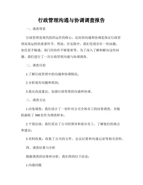 行政管理沟通与协调调查报告