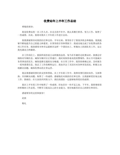 收费站年上半年工作总结