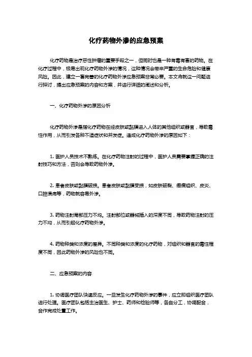 化疗药物外渗的应急预案