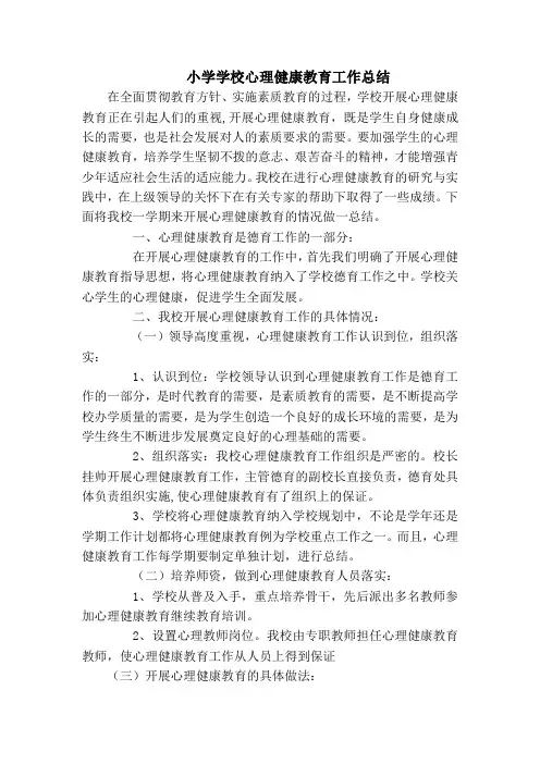 小学学校心理健康教育工作总结