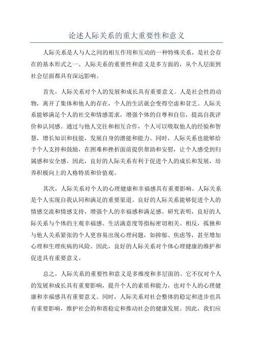 论述人际关系的重大重要性和意义