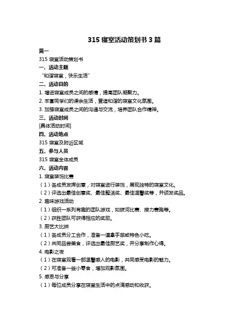 315寝室活动策划书3篇