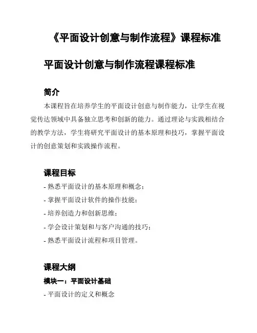 《平面设计创意与制作流程》课程标准
