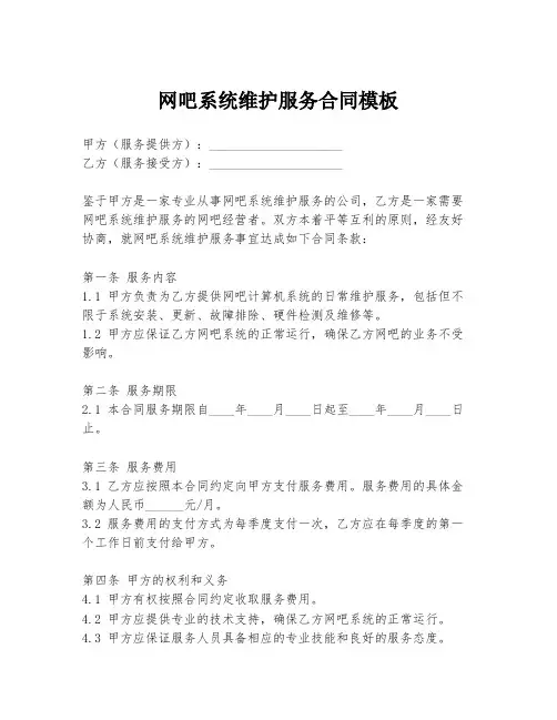 网吧系统维护服务合同模板
