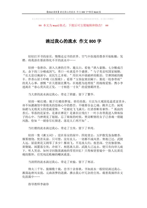 【2018最新】淌过我心的流水 作文800字-推荐word版 (2页)