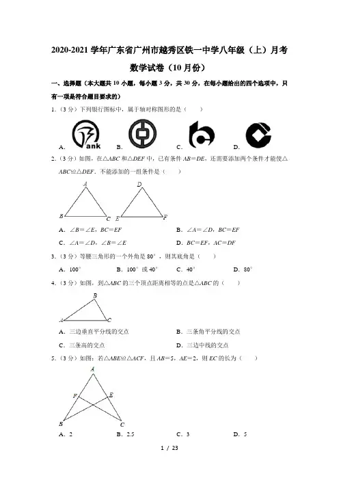 2020-2021学年广东省广州市越秀区铁一中学八年级(上)月考数学试卷(10月份)  解析版