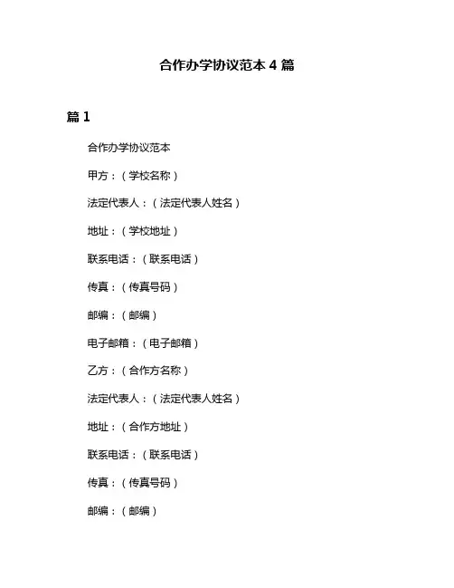 合作办学协议范本4篇