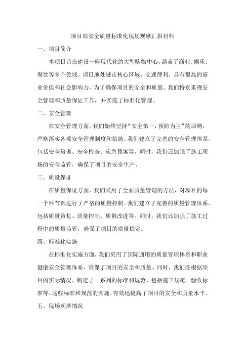 项目部安全质量标准化现场观摩汇报材料