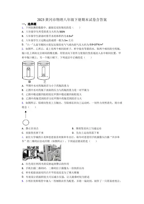 2023黄冈市物理八年级下册期末试卷含答案