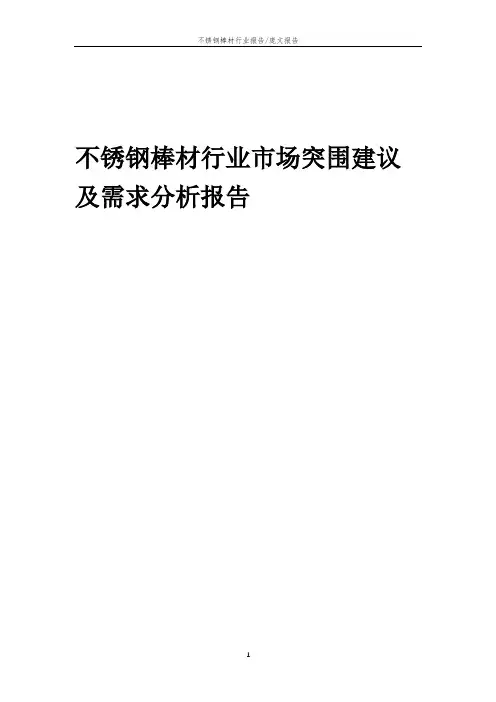 2023年不锈钢棒材行业市场突围建议及需求分析报告