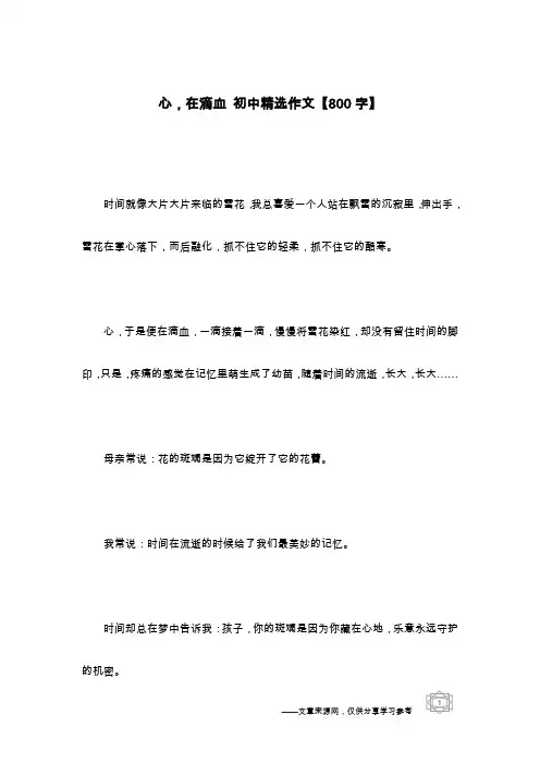 心,在滴血 初中精选作文【800字】