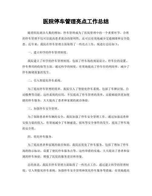 医院停车管理亮点工作总结
