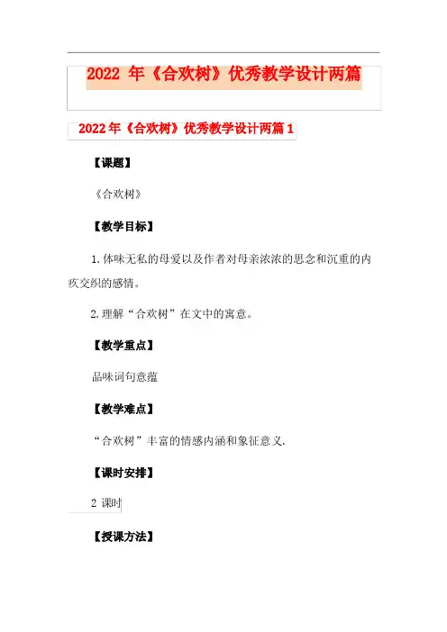 《合欢树》优秀教学设计两篇