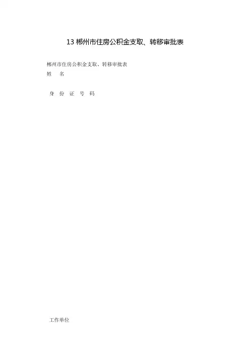 13郴州市住房公积金支取、转移审批表