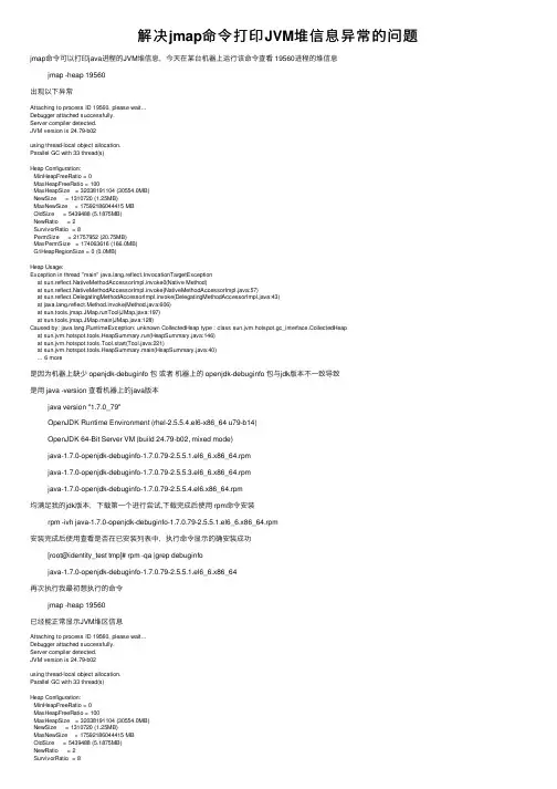 解决jmap命令打印JVM堆信息异常的问题