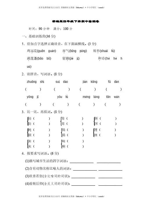 部编版四年级下册《典中点》期中检测卷