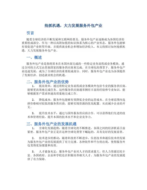 抢抓机遇 大力发展服务外包产业