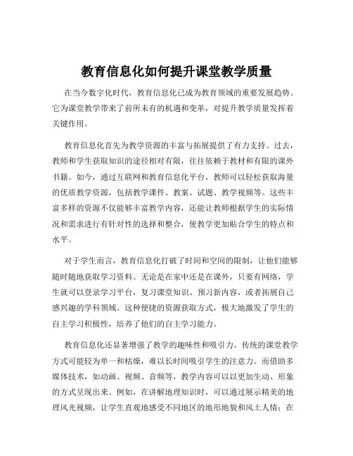 教育信息化如何提升课堂教学质量