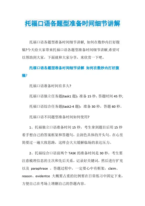 托福口语各题型准备时间细节讲解
