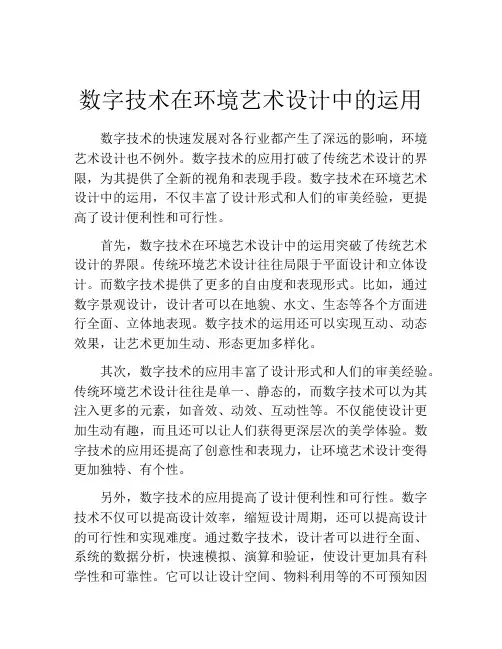 数字技术在环境艺术设计中的运用