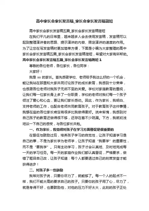 高中家长会家长发言稿五篇_家长会家长发言稿简短