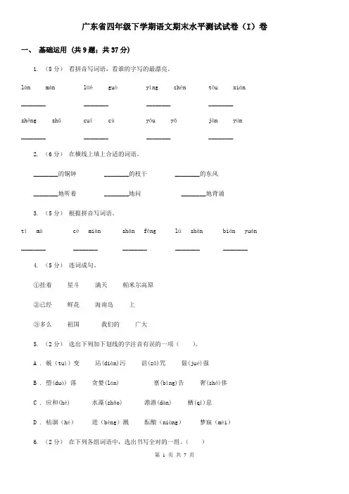 广东省四年级下学期语文期末水平测试试卷(I)卷