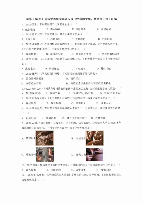 历年(20-22)全国中考化学真题专项(物质的变化、 性质及用途)汇编(附答案)