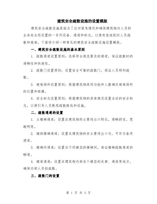 建筑安全疏散设施的设置模版