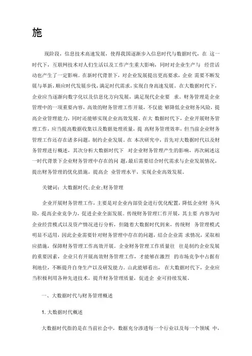 大数据时代企业财务管理存在问题及解决措施