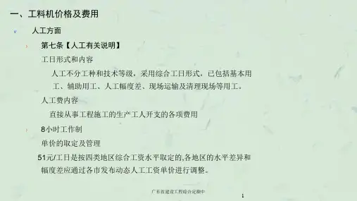 广东省建设工程综合定额中课件