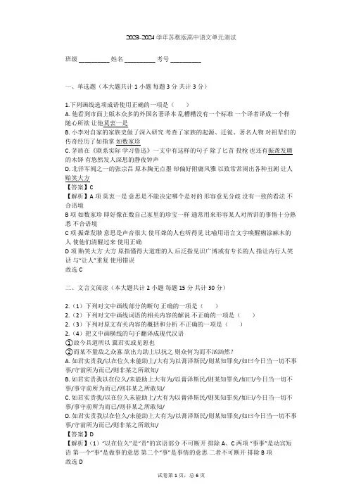 2023-2024学年高中语文苏教版必修4第三专题 笔落惊风雨(文本研习)单元测试(含答案解析)