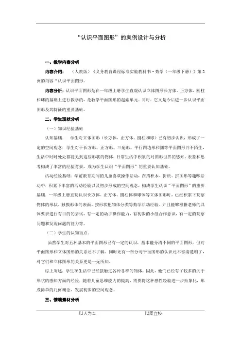小学数学_认识平面图形教学设计学情分析教材分析课后反思