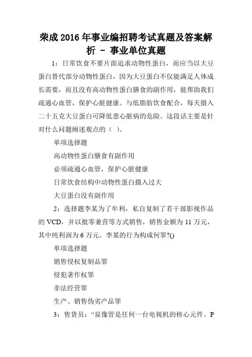 荣成2016年事业编招聘考试真题及答案解析 - 事业单位真题.doc