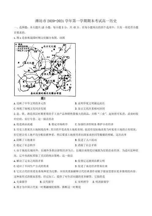 山东省潍坊市2020-2021学年第一学期期末统考 高一历史试题 (word版,含答案)