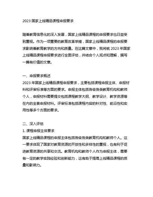 2023国家在线精品课程申报要求