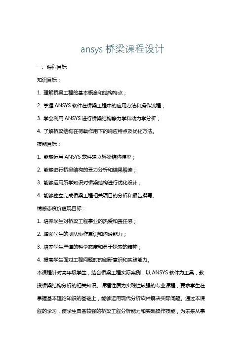 ansys桥梁课程设计