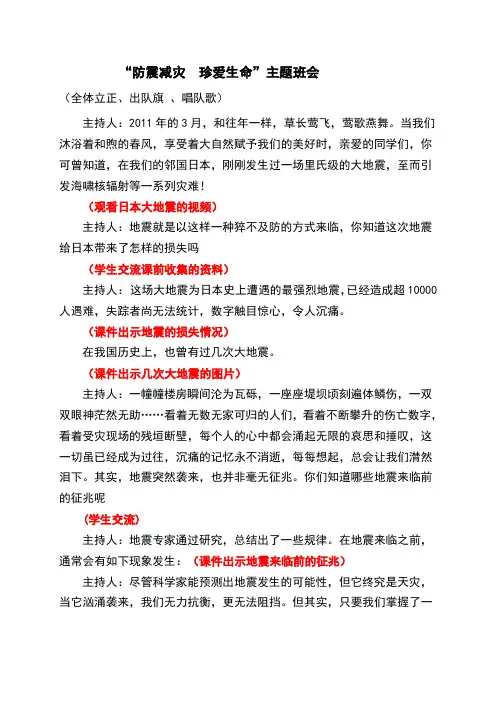 “防震减灾珍爱生命”主题班会