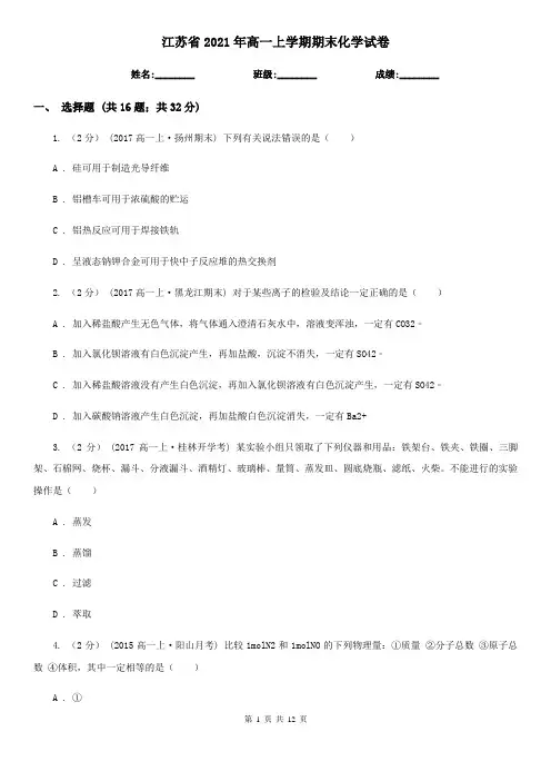 江苏省2021年高一上学期期末化学试卷