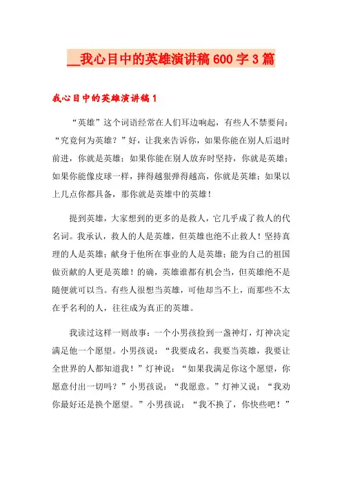 我心目中的英雄演讲稿600字3篇